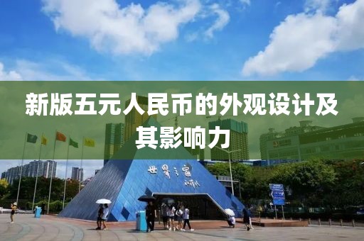新版五元人民币的外观设计及其影响力