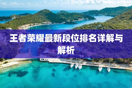 王者荣耀最新段位排名详解与解析