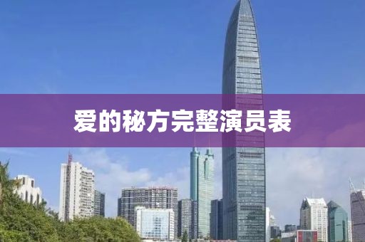 爱的秘方完整演员表