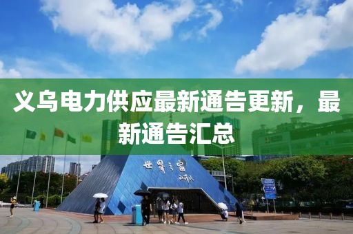 义乌电力供应最新通告更新，最新通告汇总