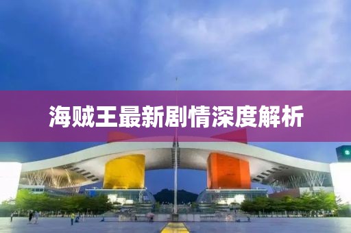 海贼王最新剧情深度解析