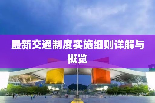 最新交通制度实施细则详解与概览