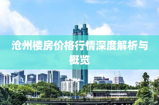 沧州楼房价格行情深度解析与概览