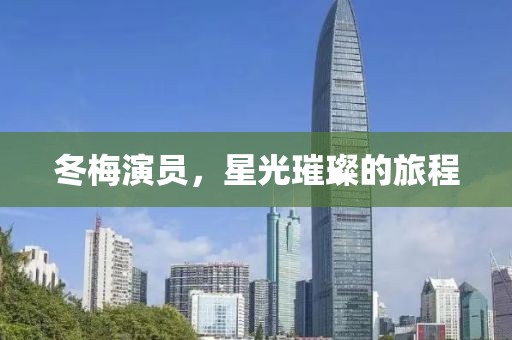 冬梅演员，星光璀璨的旅程