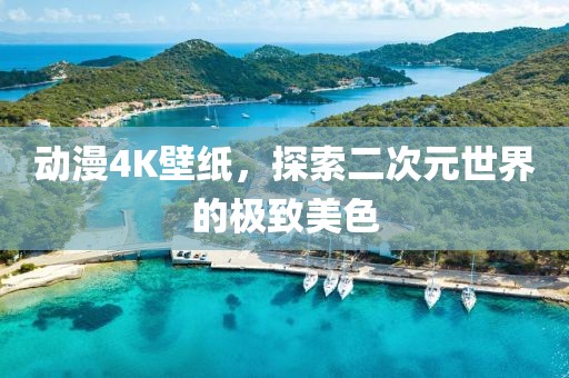 动漫4K壁纸，探索二次元世界的极致美色