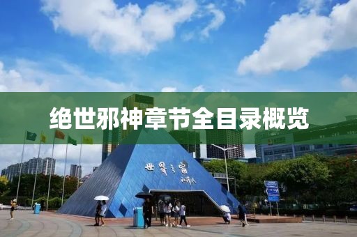 绝世邪神章节全目录概览