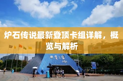 炉石传说最新登顶卡组详解，概览与解析