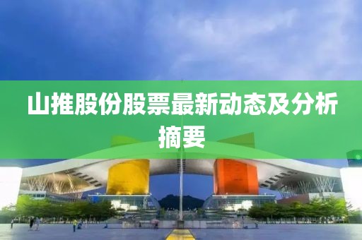 山推股份股票最新动态及分析摘要