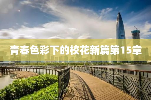 青春色彩下的校花新篇第15章