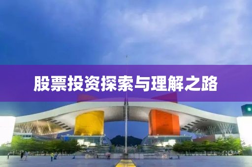股票投资探索与理解之路