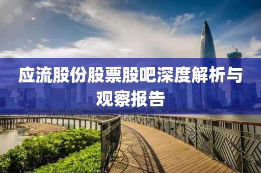 应流股份股票股吧深度解析与观察报告