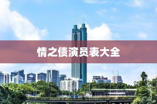 情之债演员表大全