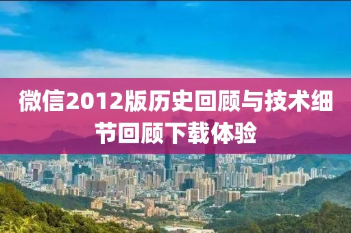 微信2012版历史回顾与技术细节回顾下载体验