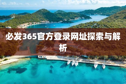 必发365官方登录网址探索与解析