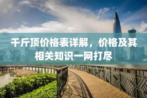 千斤顶价格表详解，价格及其相关知识一网打尽
