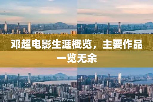 邓超电影生涯概览，主要作品一览无余