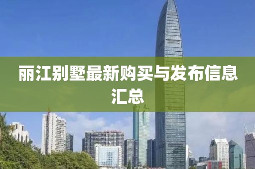 丽江别墅最新购买与发布信息汇总
