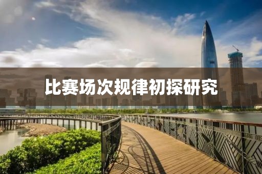 比赛场次规律初探研究