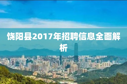 饶阳县2017年招聘信息全面解析