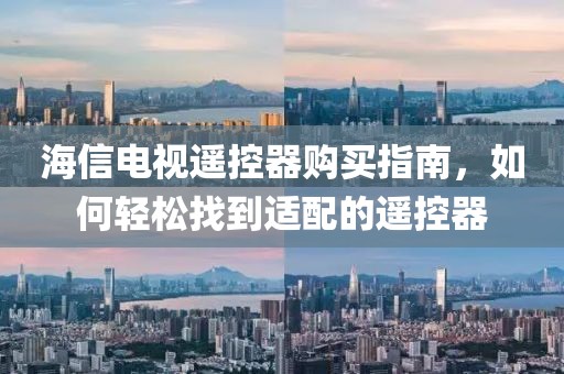 海信电视遥控器购买指南，如何轻松找到适配的遥控器
