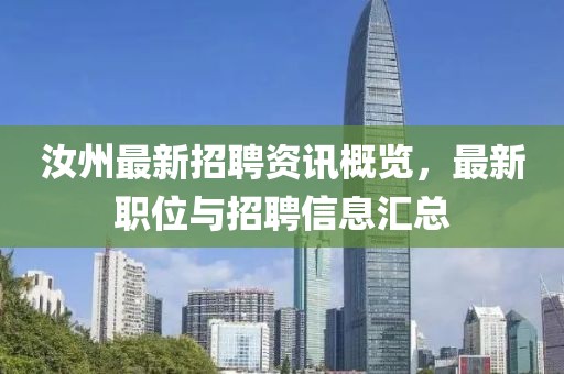 汝州最新招聘资讯概览，最新职位与招聘信息汇总