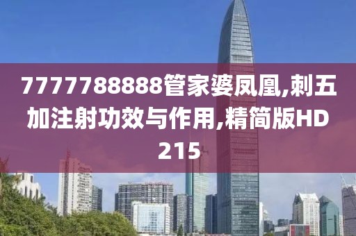 7777788888管家婆凤凰,刺五加注射功效与作用,精简版HD215