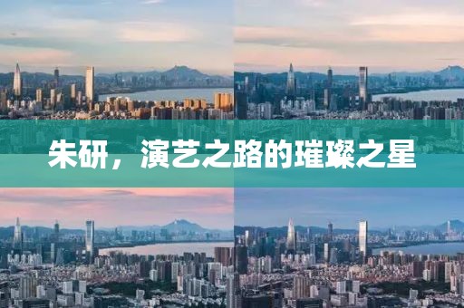 朱研，演艺之路的璀璨之星