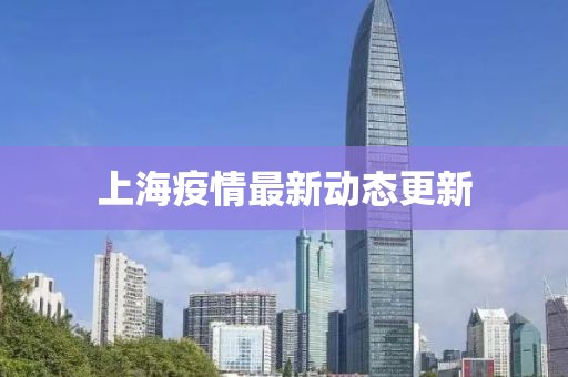 上海疫情最新动态更新