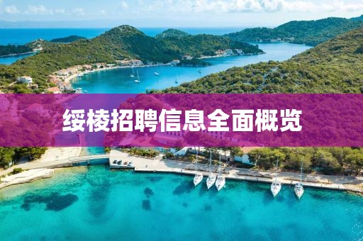 绥棱招聘信息全面概览