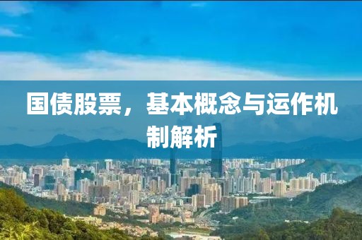 国债股票，基本概念与运作机制解析