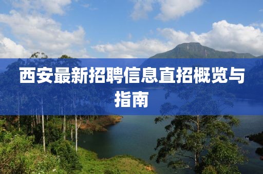 西安最新招聘信息直招概览与指南