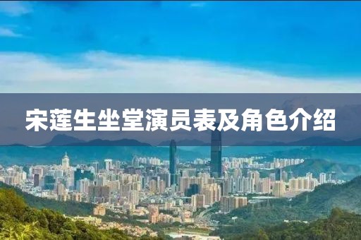 宋莲生坐堂演员表及角色介绍