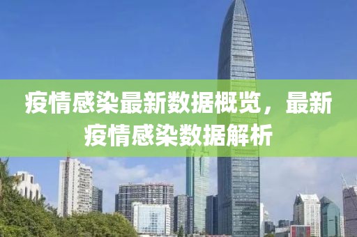 疫情感染最新数据概览，最新疫情感染数据解析
