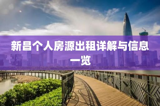 新昌个人房源出租详解与信息一览