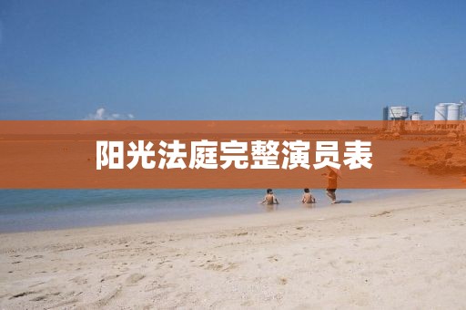 阳光法庭完整演员表