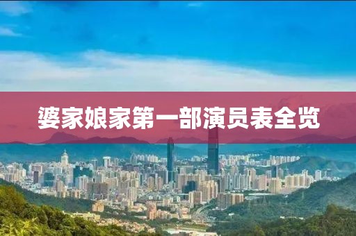 婆家娘家第一部演员表全览
