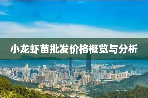 小龙虾苗批发价格概览与分析