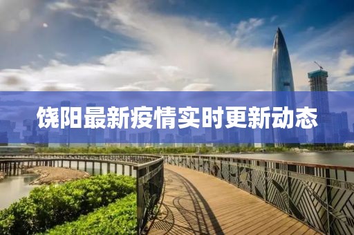 饶阳最新疫情实时更新动态