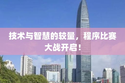 技术与智慧的较量，程序比赛大战开启！