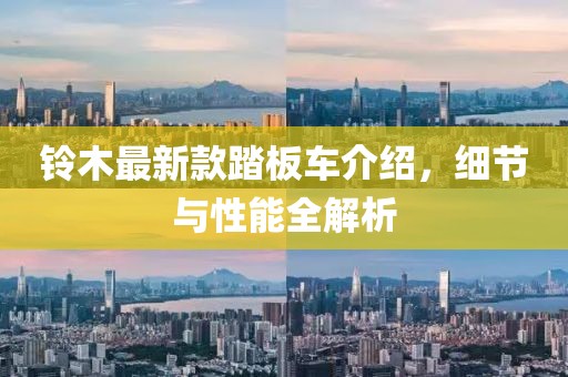 铃木最新款踏板车介绍，细节与性能全解析
