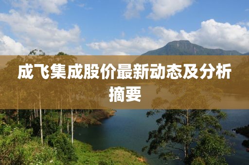 成飞集成股价最新动态及分析摘要
