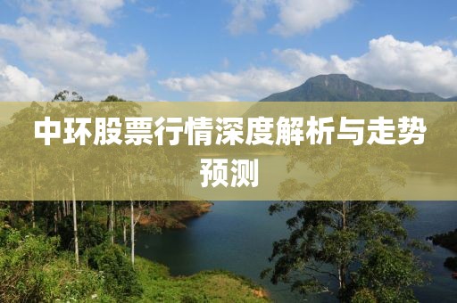中环股票行情深度解析与走势预测
