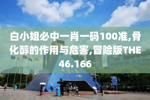 白小姐必中一肖一码100准,骨化醇的作用与危害,冒险版THE46.166