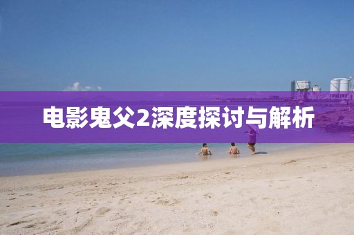 电影鬼父2深度探讨与解析