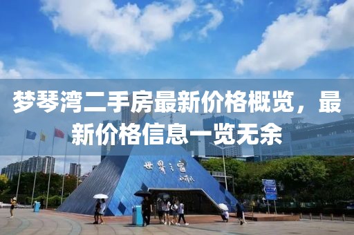 梦琴湾二手房最新价格概览，最新价格信息一览无余