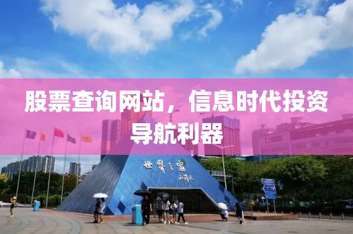 股票查询网站，信息时代投资导航利器