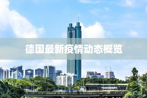 德国最新疫情动态概览