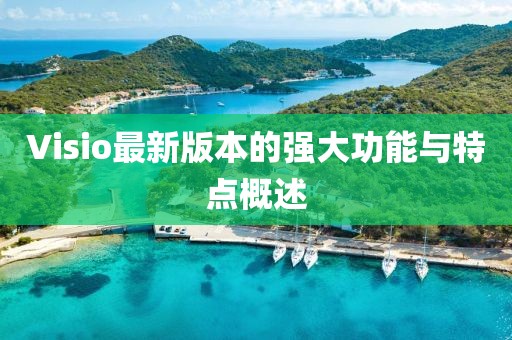 Visio最新版本的强大功能与特点概述