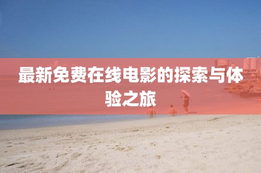 最新免费在线电影的探索与体验之旅