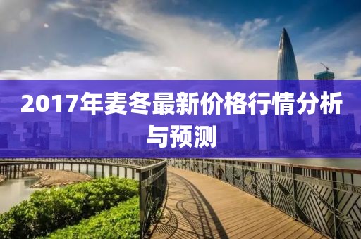 2017年麦冬最新价格行情分析与预测